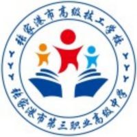 张家港市第三职业高级中学