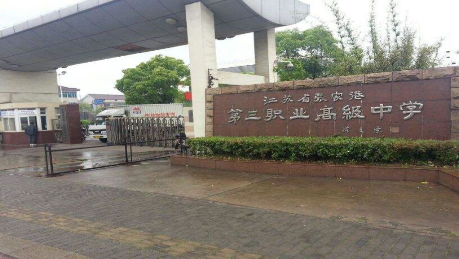张家港市第三职业高级中学