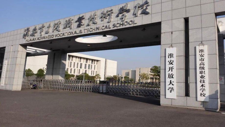 淮安市高级职业技术学校