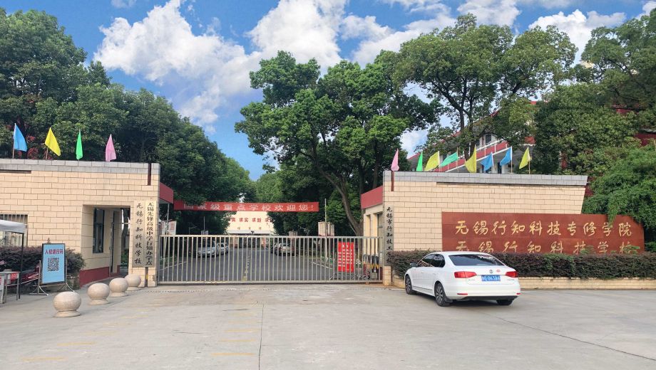 无锡行知科技学校