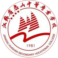 江苏省惠山中等专业学校
