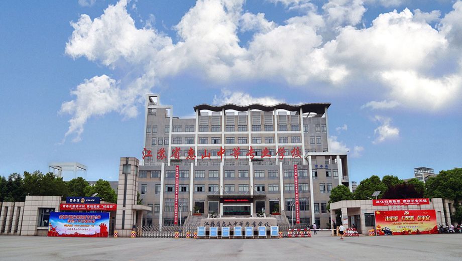 江苏省惠山中等专业学校
