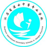 江苏省灌云中等专业学校