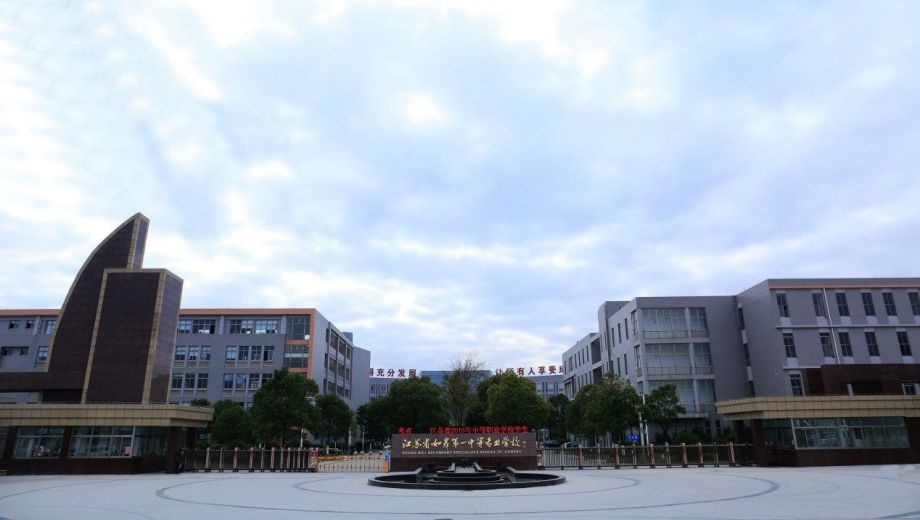 江苏省如皋第一中等专业学校