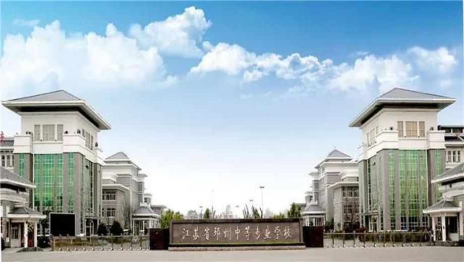 江苏省邳州中等专业学校
