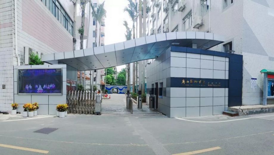 广西艺术学院附属中等艺术学校