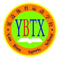 延边体育运动学校