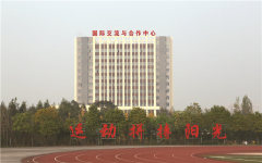 国际交流中心