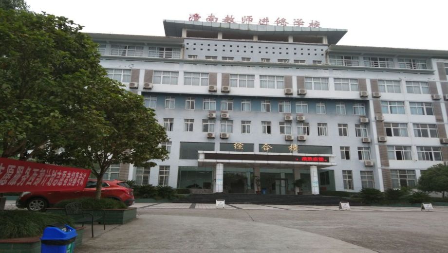 重庆市潼南区教师进修学校