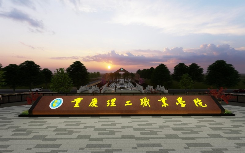重庆理工职业学院