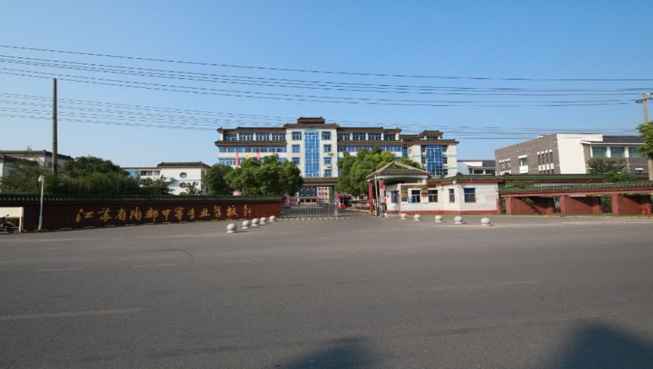 江苏省陶都中等专业学校