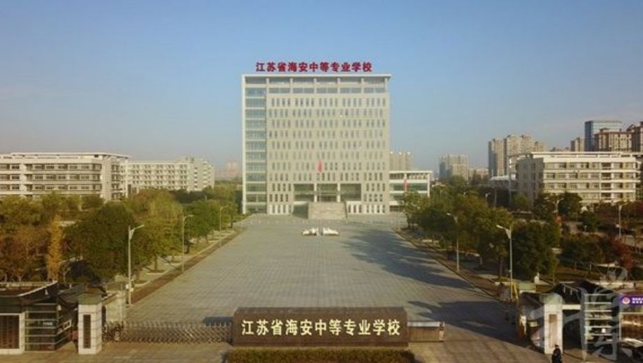江苏省海安中等专业学校