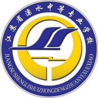 江苏省溧水中等专业学校