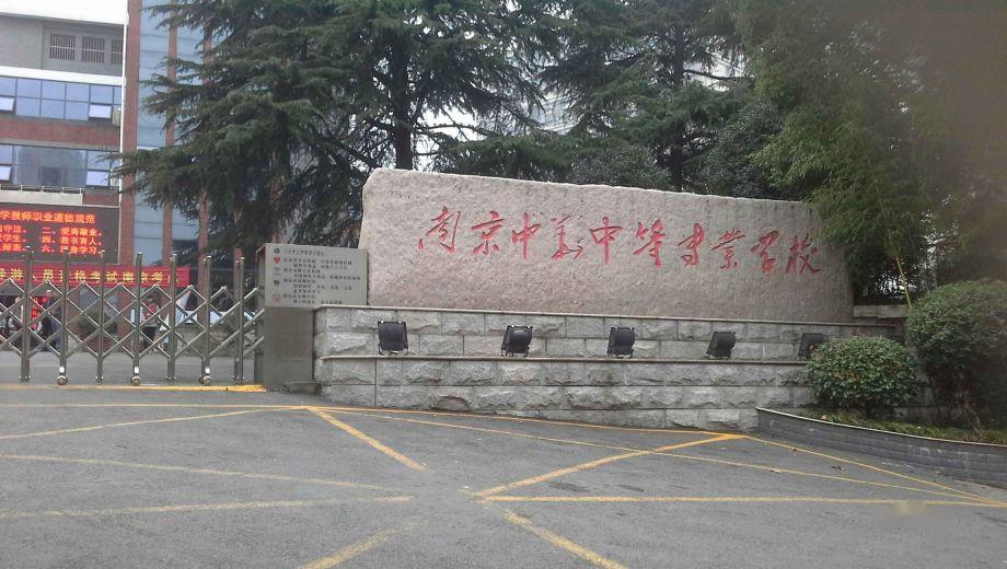 南京中华中等专业学校