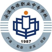 安溪华侨职业中专学校