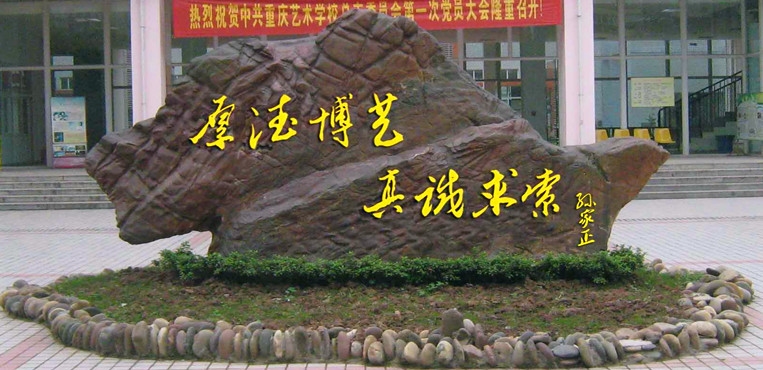 重庆文化艺术职业学院