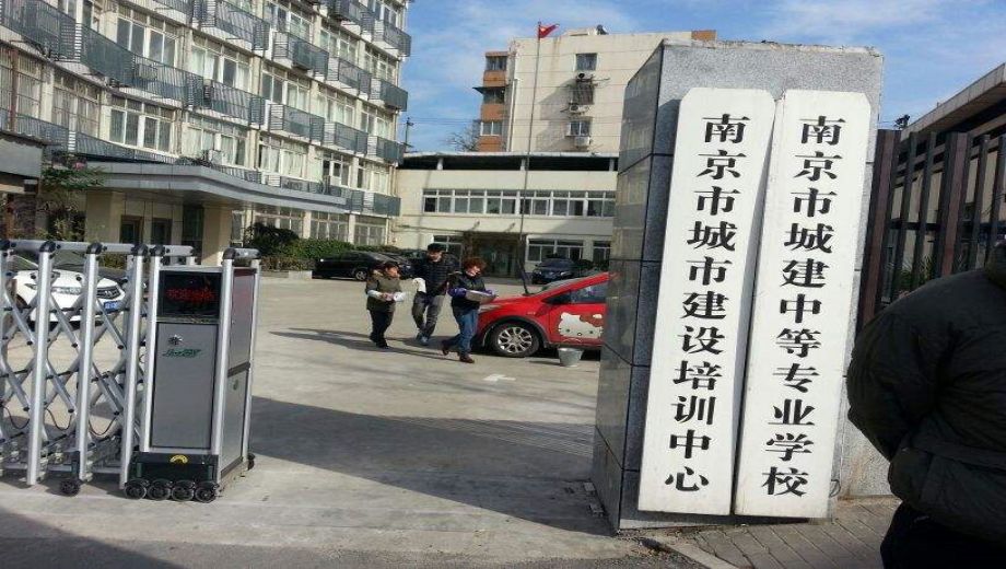 南京市城建中等专业学校