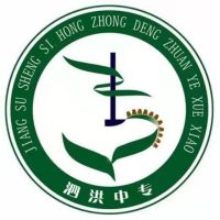 江苏省泗洪中等专业学校