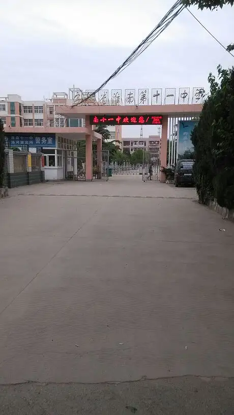 淮南市第十一中学