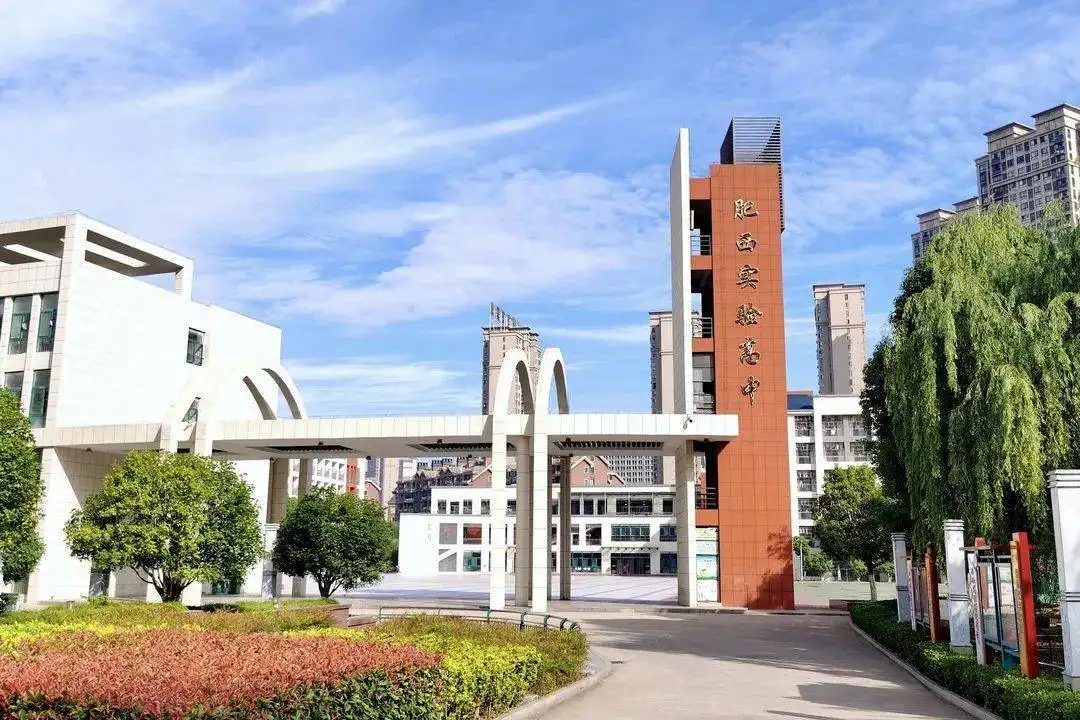 肥西实验高级中学