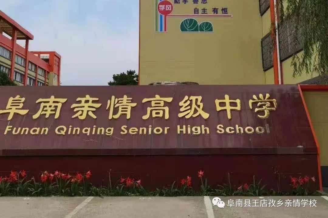 阜南县王店亲情学校