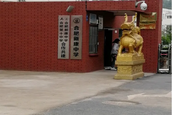 合肥新康中学