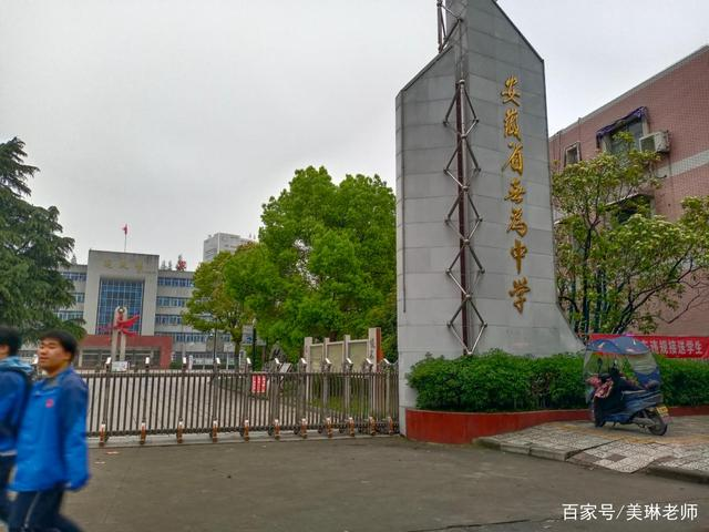 安徽省无为中学