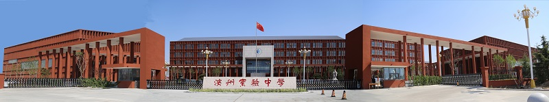滨州市实验中学