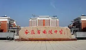 安徽省南陵中学