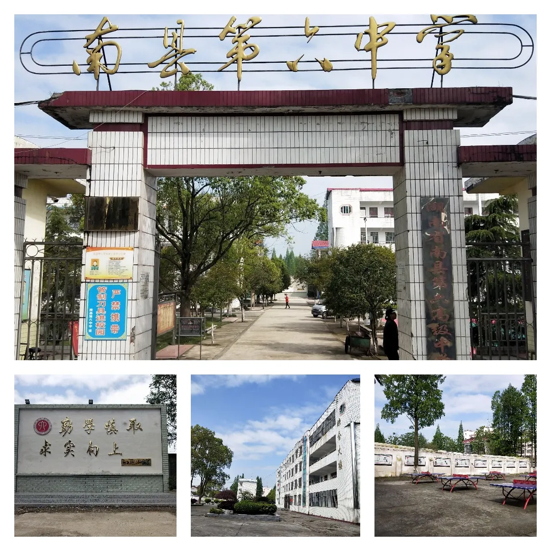 南县第六中学