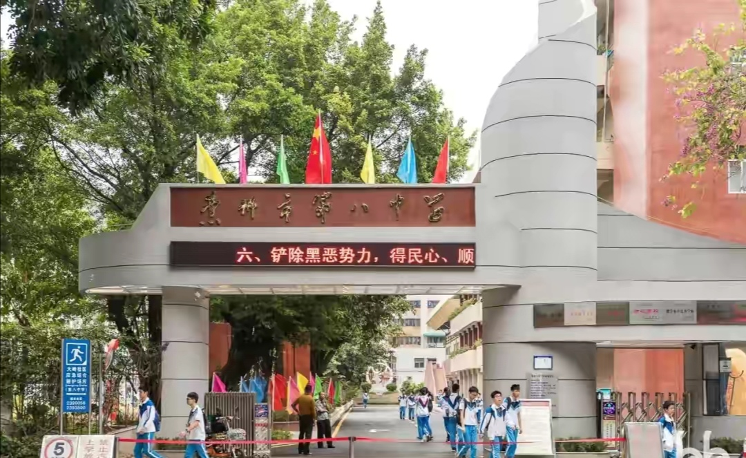惠州市第八中学