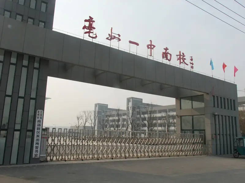 亳州市第一中学