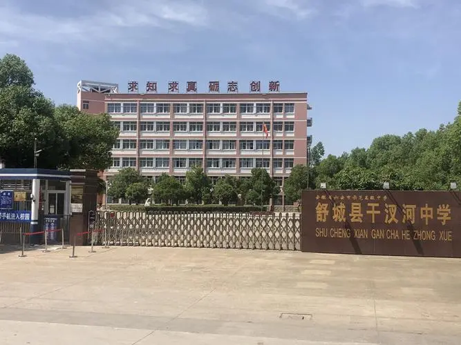 舒城县干汊河中学
