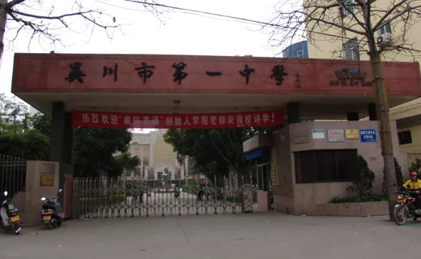 湛江市吴川市第一中学