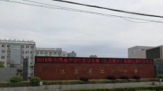 江苏江都中等专业学校