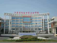 江苏句容中等专业学校