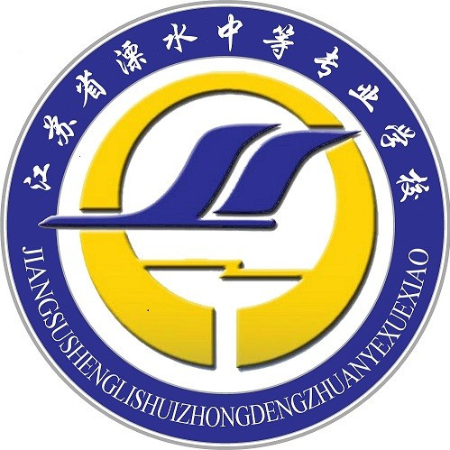江苏溧水中等专业学校