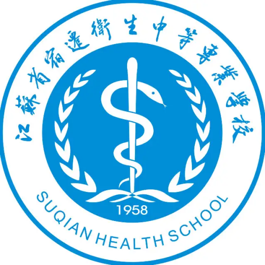 江苏宿迁卫生中等专业学校