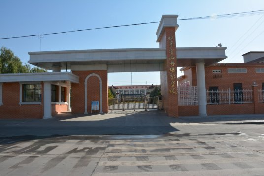 甘肃省山丹培黎学校