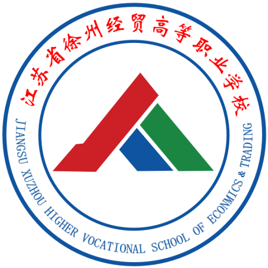 江苏徐州经贸高等职业学校