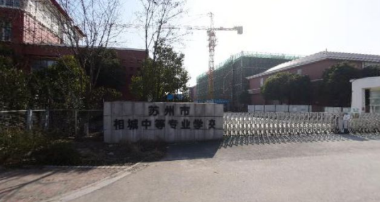 江苏相城中等专业学校（江苏联合职业技术学院江苏相城中等专业学校办学点）