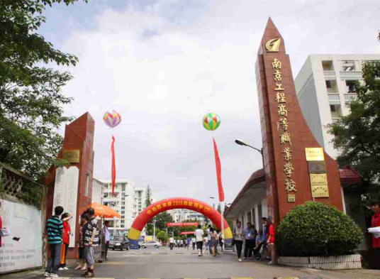 江苏南京工程高等职业学校