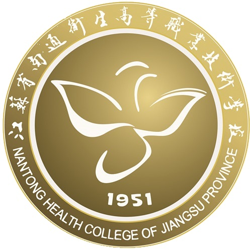 江苏省南通卫生高等职业技术学校（弃用）