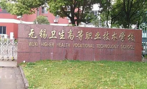 无锡卫生高等职业技术学校