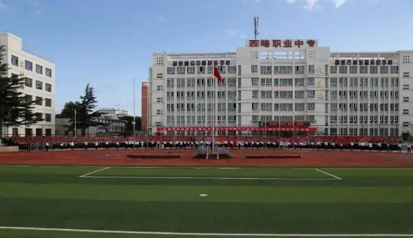 庆阳市西峰区职业中等专业学校