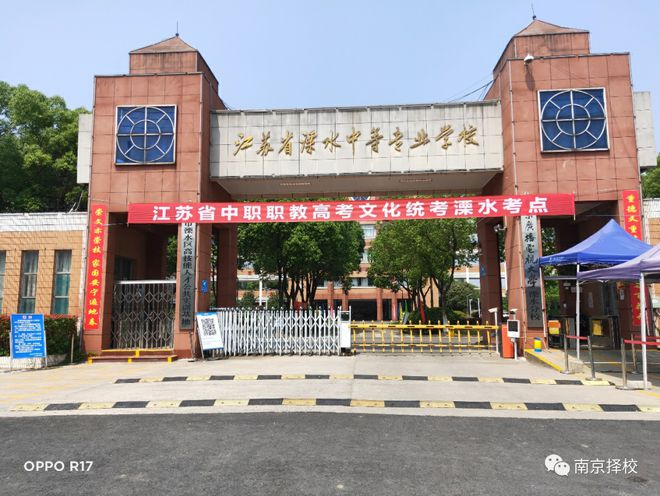 江苏省溧水中等专业学校