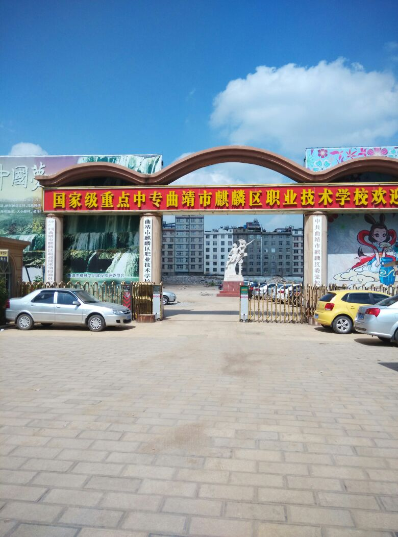 曲靖市麒麟职业技术学校