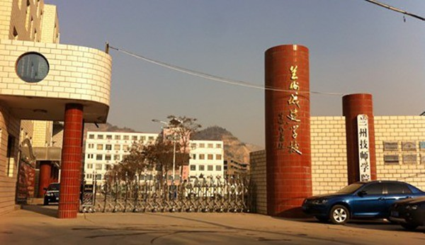 兰州城建学校