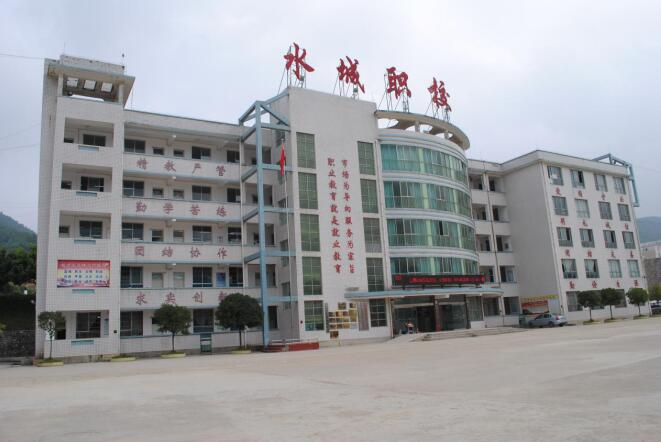 水城县职业中学