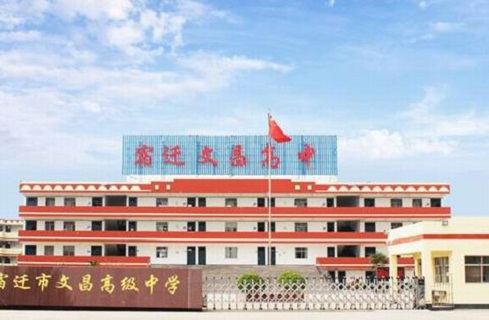 宿迁市文昌高级中学